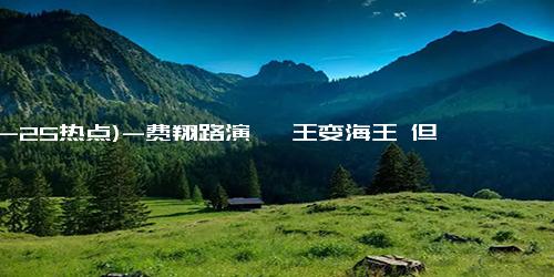 (12-25热点)-费翔路演 纣王变海王 但丝毫不耽误搞笑，一个电影二百个梗！！